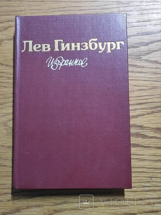Л. Гинзбург. Вибране