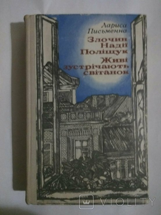 Л. Письменна. Злочин Надежды Полещук. Живые встречают рассвет