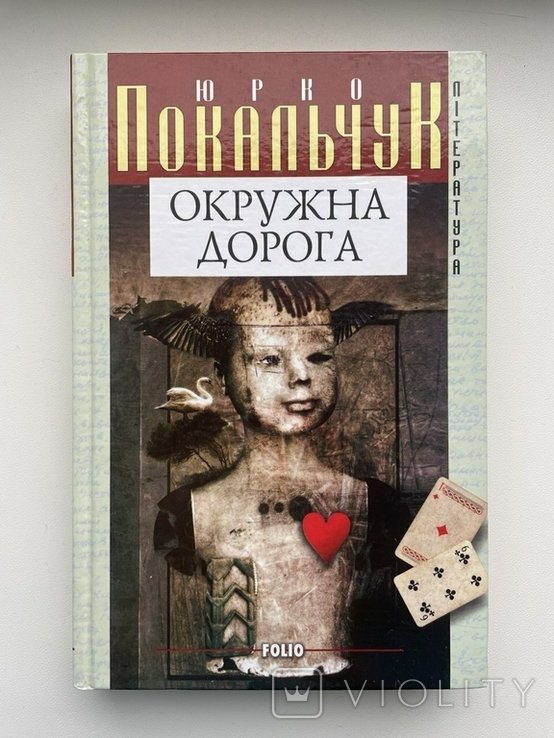 Ю. Покальчук. Окружная дорога