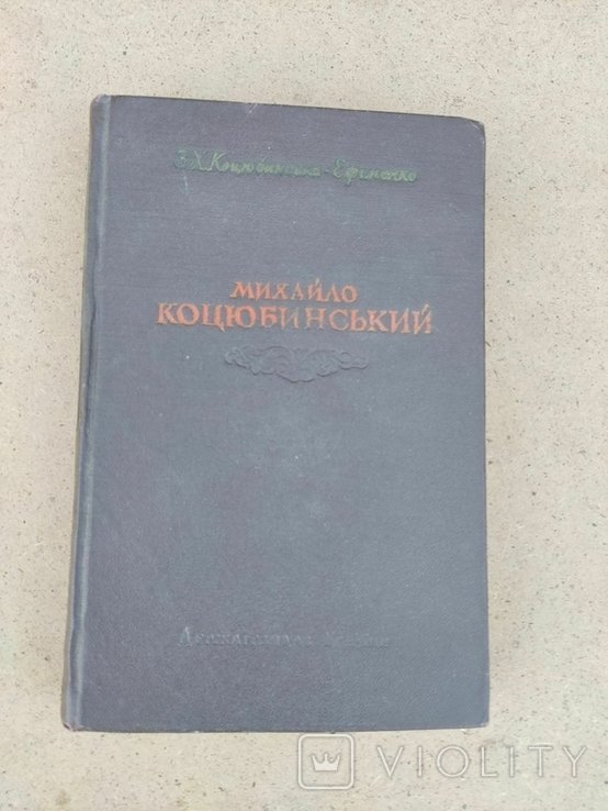 М. Коцюбинський. Книга