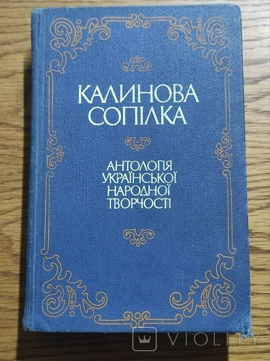 Калиновая сопилка. Антология русской народной творчества