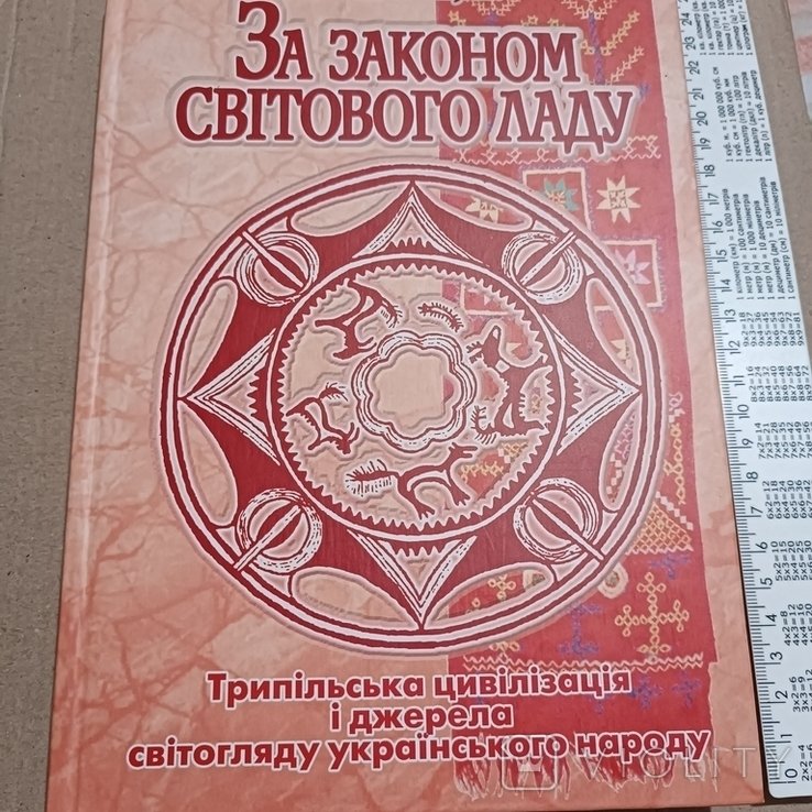 Мицик. За законом. Трипільская цивилизация