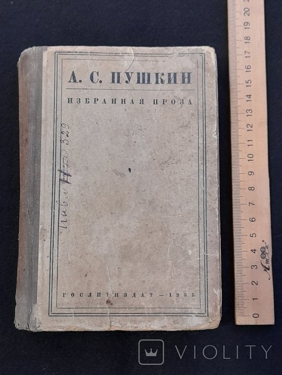 О.С. Пушкин. Вибрана проза