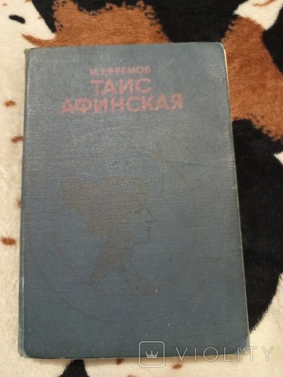 И. Ефремов. Таис Афинская