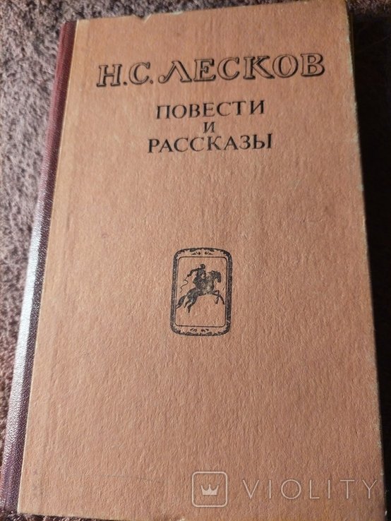 Н.С. Лесков. Повести и Рассказы