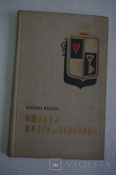 Оноре де Бальзак. Ошибка