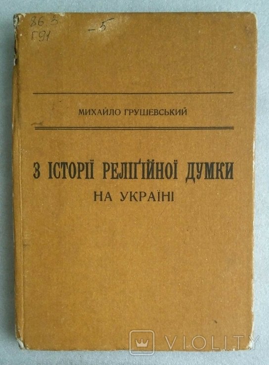 М. Грушевский. Из истории религиозной мысли на Украине