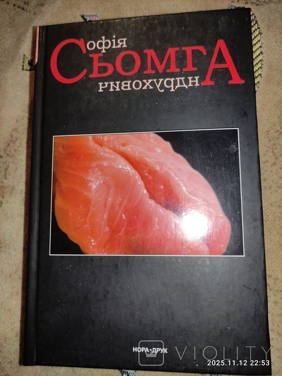 С. Андрухович. Сьомга