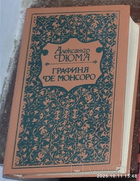 А. Дюма. Графиня Де Монсоро