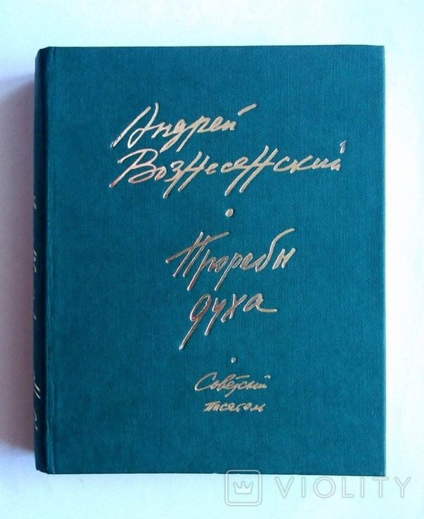 А. Вознесенский. Прорабы духа