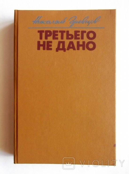 Н. Гревцов. Третьего не дано