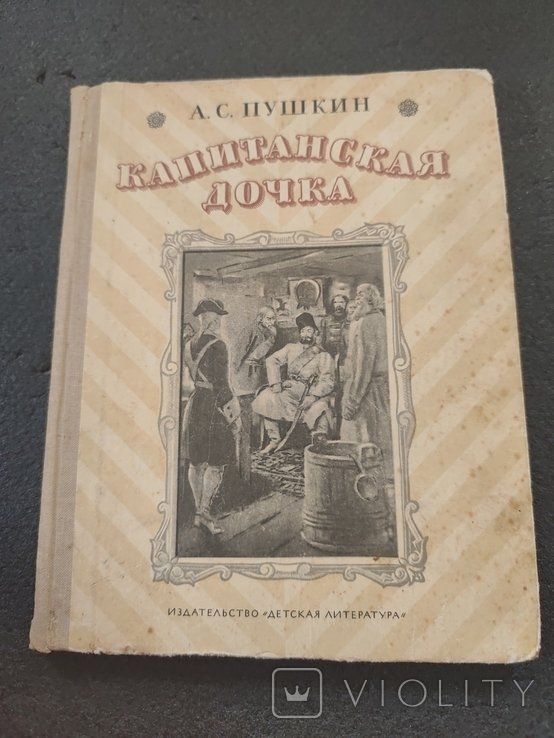 А.С. Пушкин. Капитанская дочка