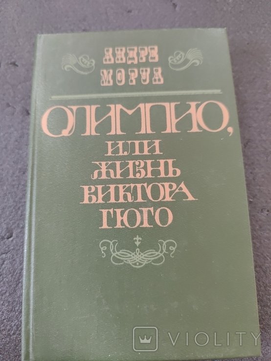А. Моруа. Олимпико или жизнь Виктора Гюго