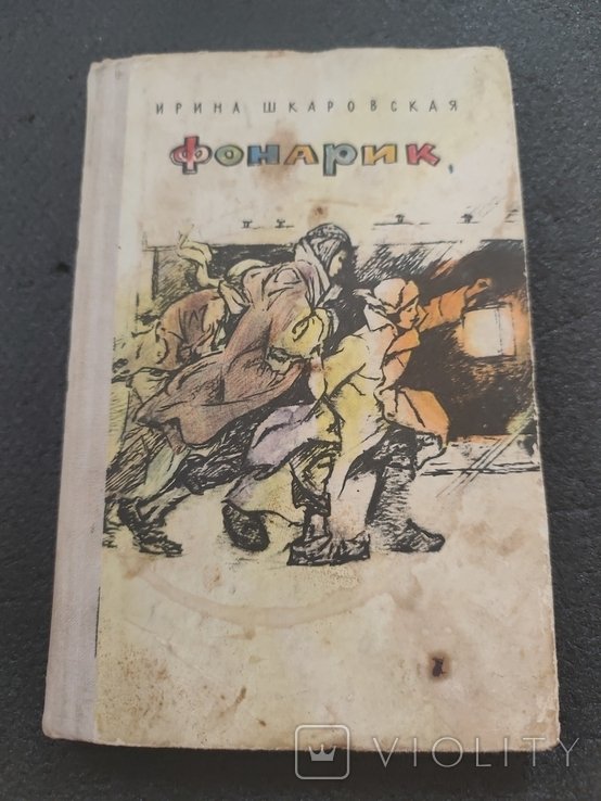 И. Шкаровская. Фонарик