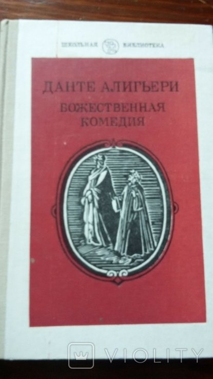 Данте. Божественная комедия