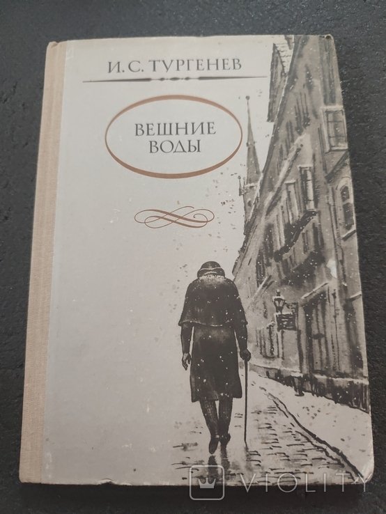 И.С. Тургенев. Вешние воды