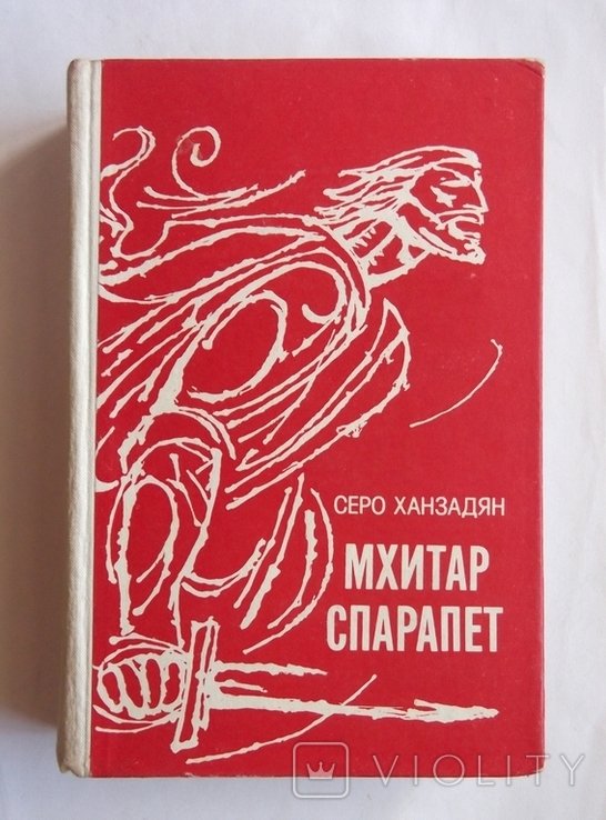 С.Х. Ханзадян. Мхитар Спарапет