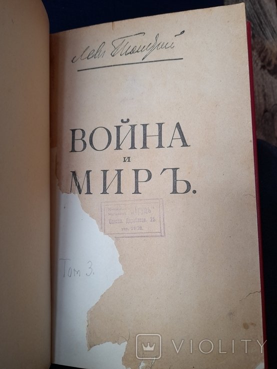 Л.Н. Толстой. Война и мир. Том 3
