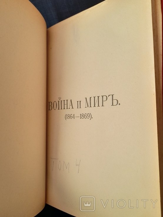 Л.Н. Толстой. Война и мир. Том 4