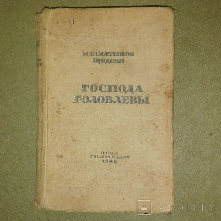 М.Е. СалтыковЩедрин. Господа Головлевы