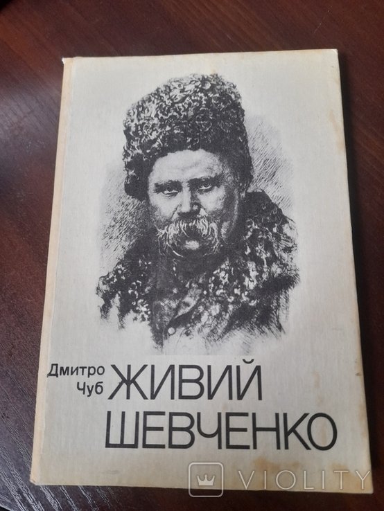 Д. Чуб. Живой Шевченко
