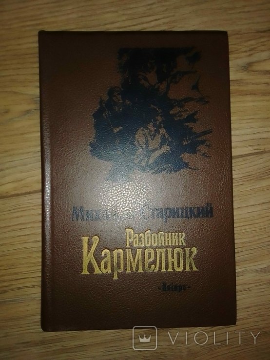 М. Старицкий. Разбойник Кармелюк