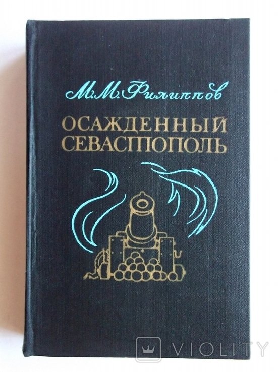 М. Филиппов. Осажденный Севастополь