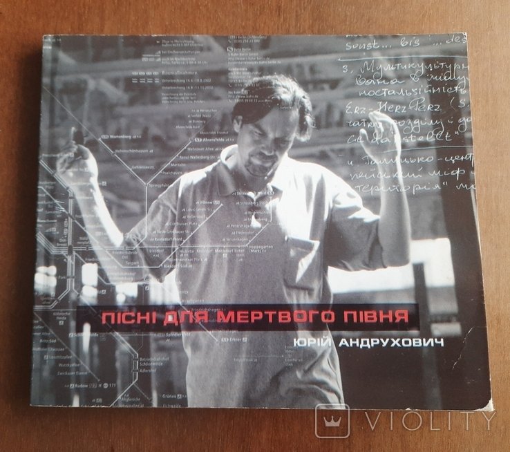 Ю. Андрухович. Песни для мертвого петуха