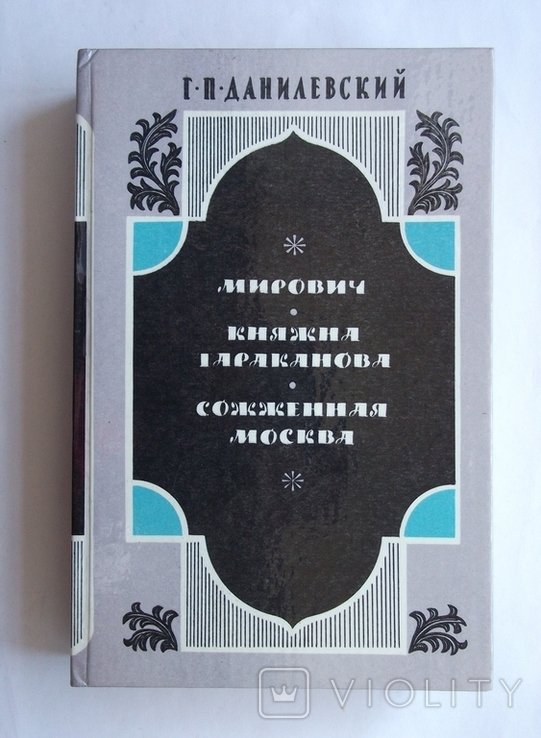 Г.Д. Данилевский. Мирович, княжна Тараканова, Соженная Москва