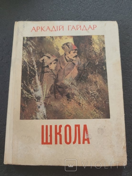 А. Гайдар. Школа