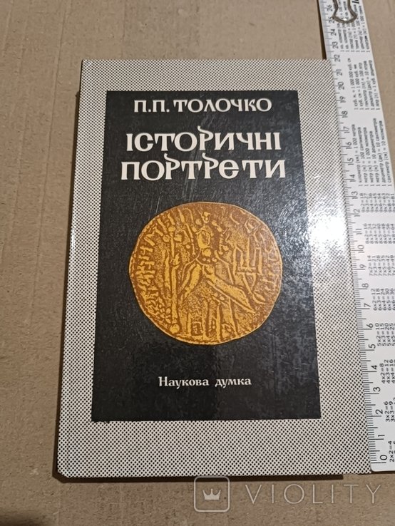 Толочко. Исторические портреты