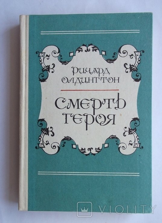 Р. Олдингтон. Смерть героя