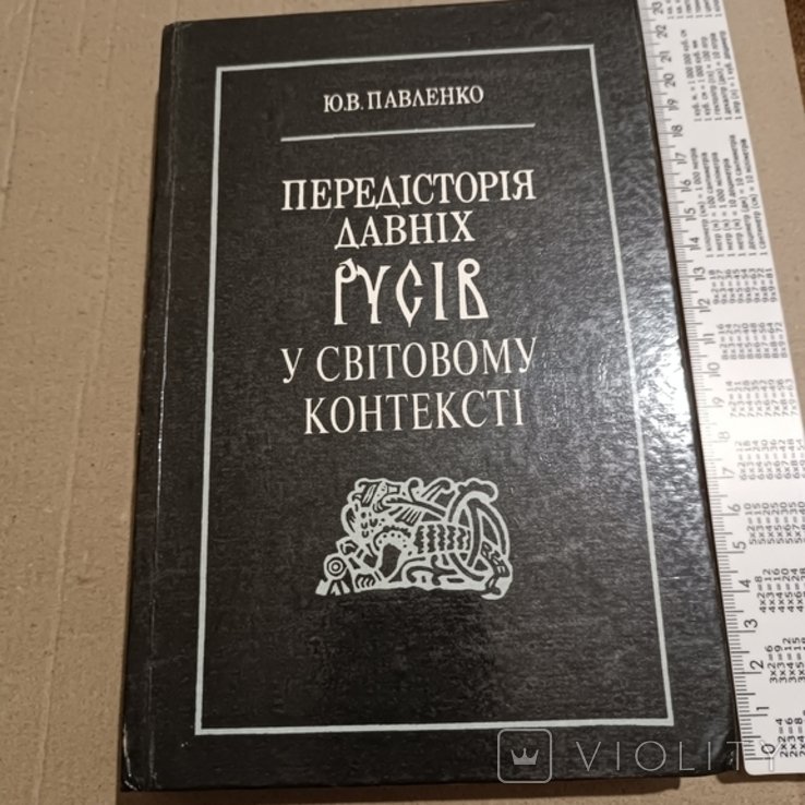Д.І. Яворницкий. Предыстория древних русов