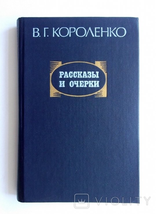 В. Короленко. Рассказы и очерки