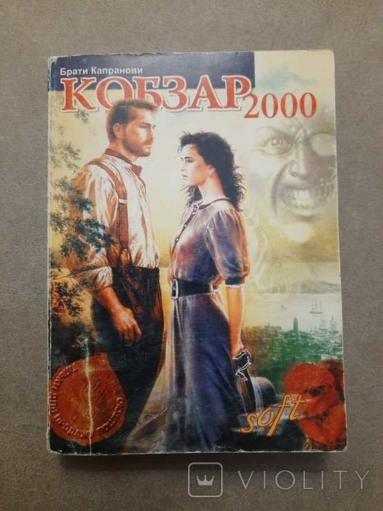 Б. Капранов. Кобзар 2000