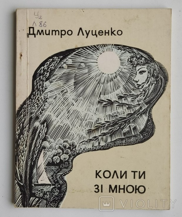 Д. Луценко. Когда ты со мной