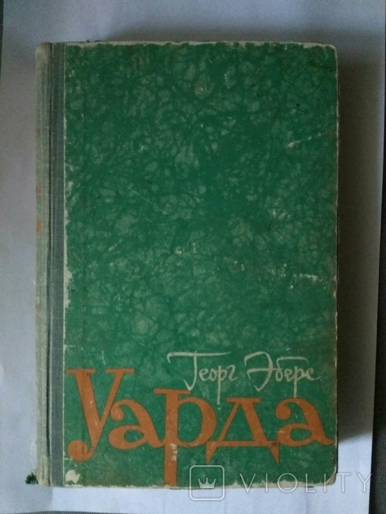 Г. Еберс. Уарда