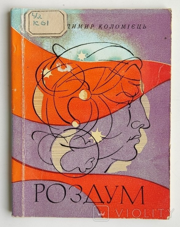 В. Коломиец. Раздум. Поэзии
