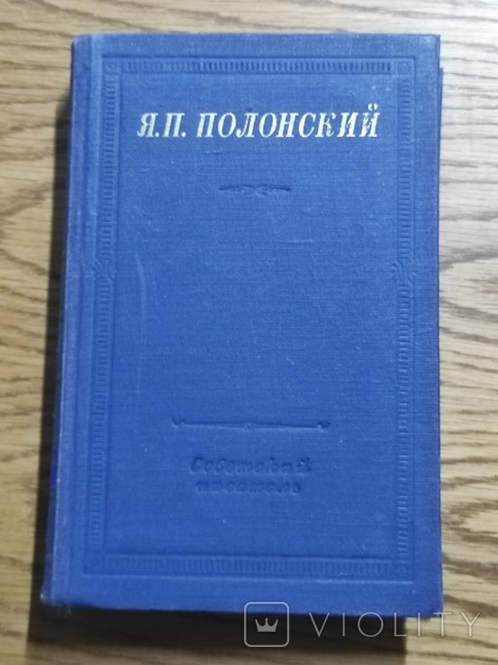 Я. Полонский. Стихи