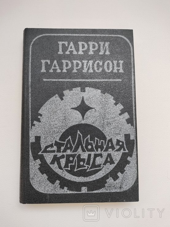Г. Гаррисон. Стальная крыса