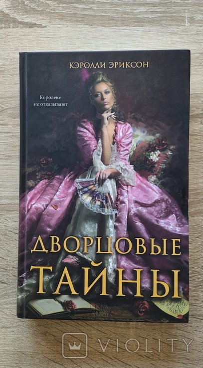 К. Эриксон. Дворцовые тайны. Соперница королевы