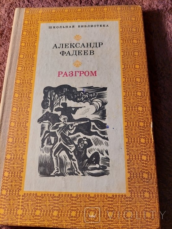 А. Фадеев. Разгром
