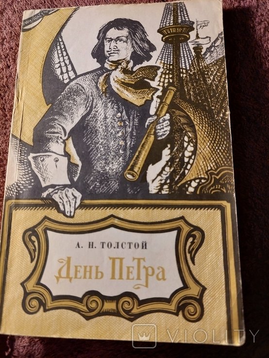 А.Н. Толстой. День Петра