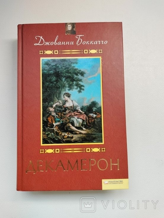 Д. Боккаччо. Декамерон
