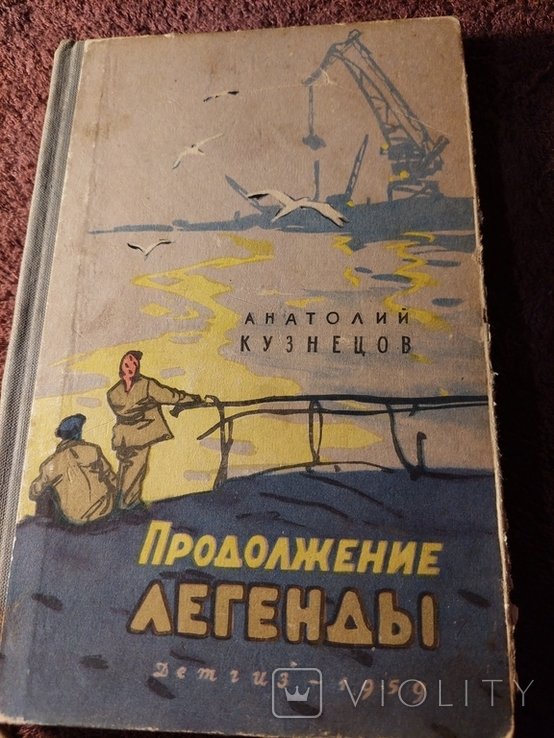 А.Л. Кузнецов. Продолжение легенды