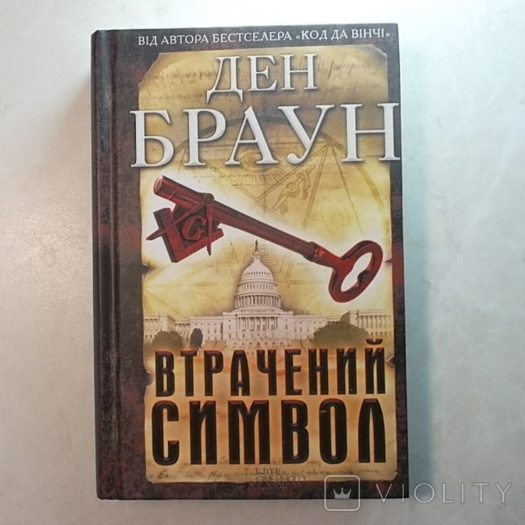 Д. Браун. Втрачений Символ
