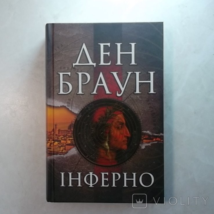 Д.Б. Браун. Инферно