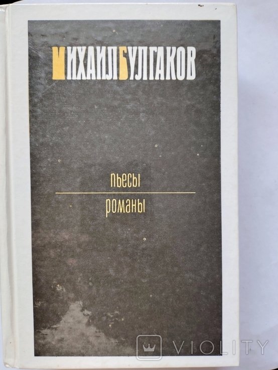 М.А. Булгаков. Пьесы и романы