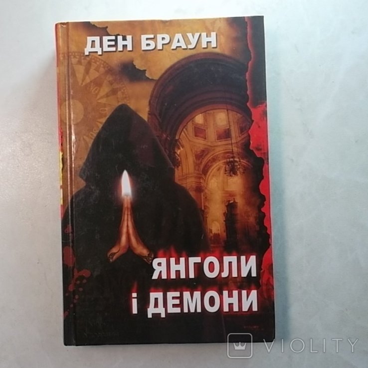Д. Браун. Янголы и демоны