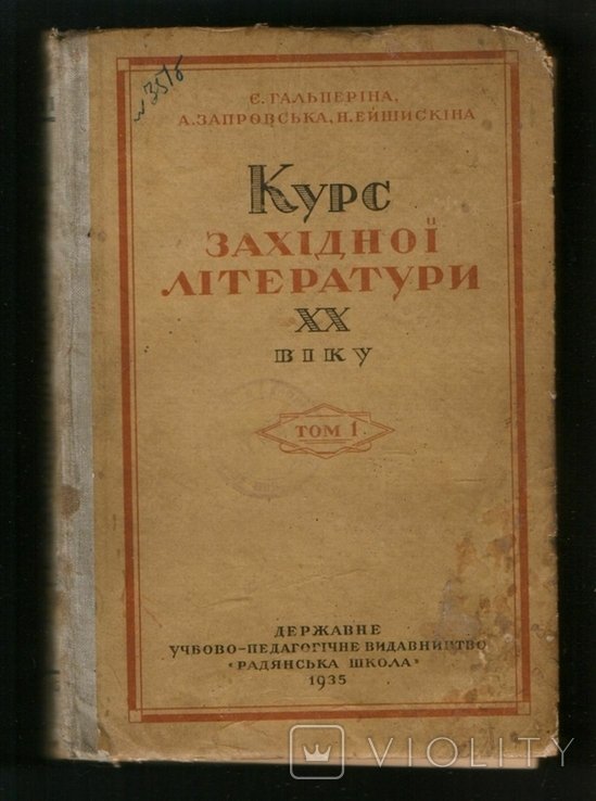 Курс західної літератури ХХ віку